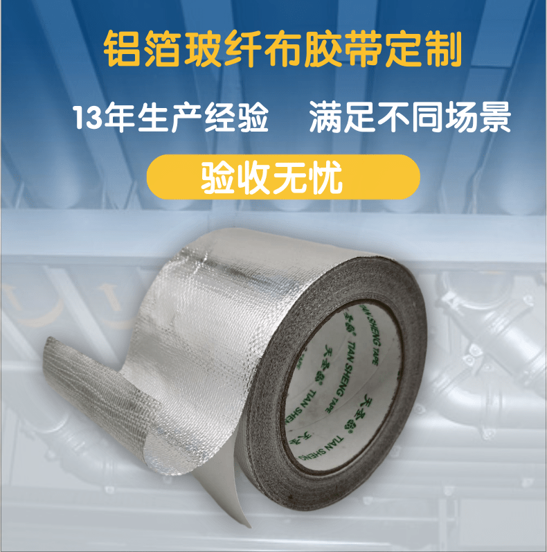 铝箔玻纤布胶带