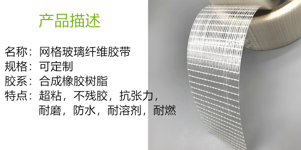 网格玻璃纤维胶带产品特性