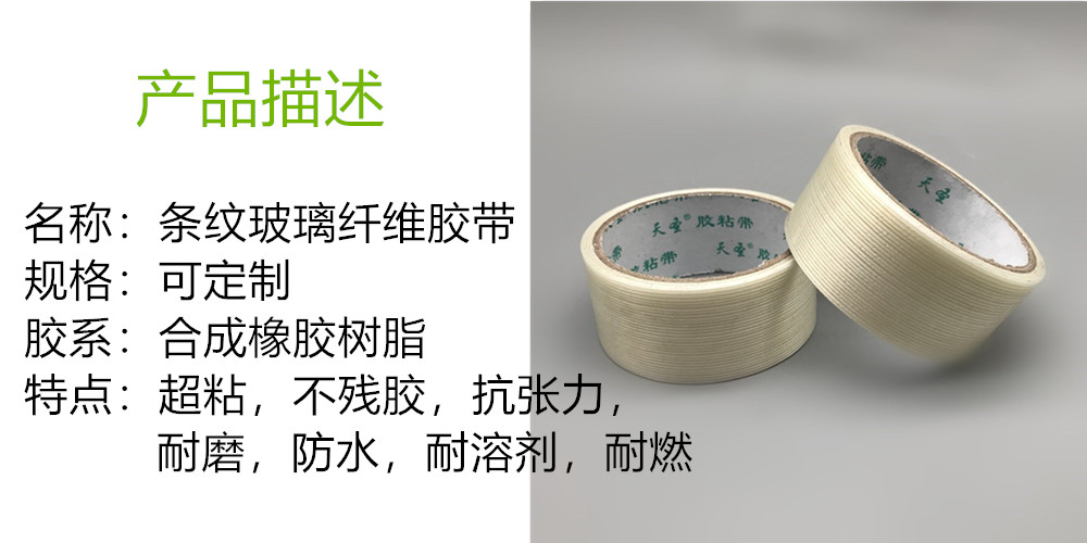 条纹玻璃纤维胶带产品描述