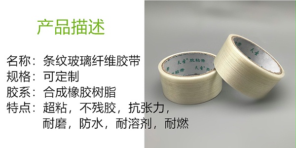 条纹玻璃纤维胶带产品描述