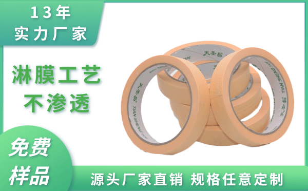 美纹纸胶带喷漆遮蔽