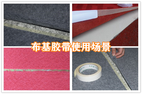 北京地毯布基胶带厂家批发