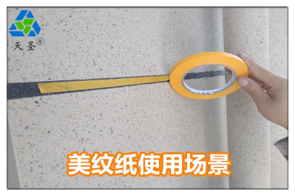 外墙喷漆用美纹纸