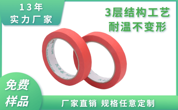 美纹纸高温胶带