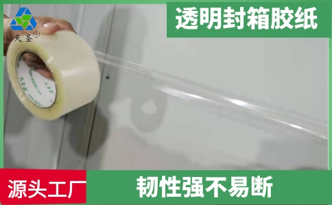 透明封箱胶纸