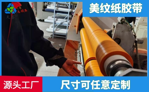 外墙美纹纸胶带
