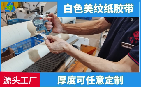 白色美纹纸胶带