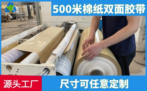 500米棉纸双面胶