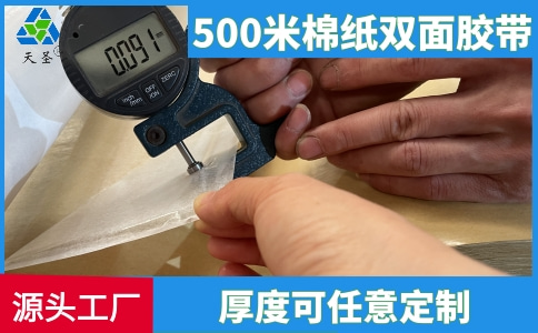 500米棉纸双面胶带