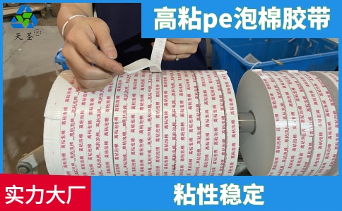 高粘pe泡棉胶带