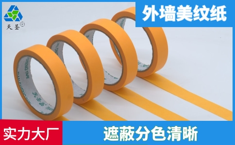 外墙美纹纸胶带